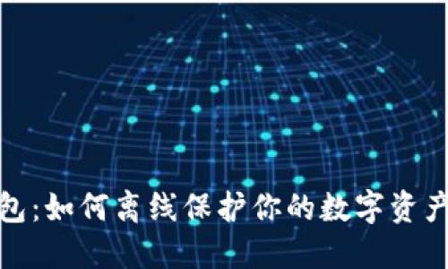 冷钱包：如何离线保护你的数字资产安全