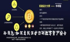 冷钱包：如何离线保护你