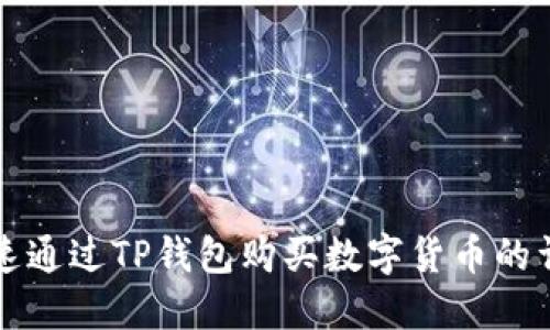 如何快速通过TP钱包购买数字货币的详细指南