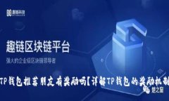 TP钱包推荐朋友有奖励吗？