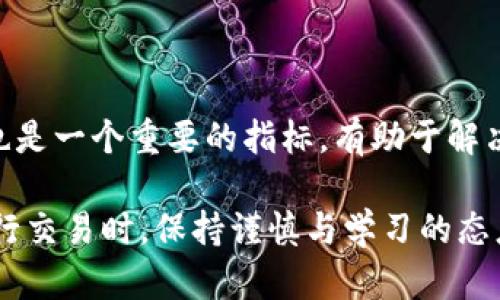 baiotiUSDT低买高卖的策略与技巧解析/baioti
USDT, 交易策略, 数字货币, 投资技巧/guanjianci

随着数字货币的迅速发展，USDT（Tether）作为一种主要的稳定币，已成为许多投资者进行交易的重要工具。相较于其他波动性的加密货币，USDT由于其与美元的1:1挂钩，提供了一个相对稳定的价值参考，为投资者提供了低买高卖的机会。本文将详细探讨如何利用USDT进行低买高卖的策略，并提供实用的技巧与建议。

一、USDT的基本概念与使用场景
USDT是一种基于区块链的稳定币，由Tether公司发行，其价值与法定货币（美元）挂钩，确保了交易的稳定性。在加密货币市场中，USDT被广泛用于交易对的基础货币，作为用户在币市间转换资产的桥梁。一般来说，投资者通过用法币购买USDT，然后用USDT进行其他数字资产的交易，如比特币、以太坊等。

二、如何进行USDT的低买高卖
要成功地进行USDT的低买高卖，投资者需要掌握一些关键策略：

h41. 市场分析/h4
在决定何时低买高卖之前，市场分析至关重要。投资者应当时刻关注市场动态，包括技术分析和基本面分析。技术分析主要通过图表和指标（如移动平均线、相对强弱指标等）来判断价格趋势；而基本面分析则涉及政策、项目进展、市场需求等因素。例如，在市场恐慌时，USDT的需求可能会上升，导致价格低于1美元，这可能是一个良好的买入时机。

h42. 订单设置/h4
投资者可以选择使用限价单和市价单进行USDT的交易。限价单允许投资者以设定的价格进行买入或卖出，可以有效避免因市场波动而导致的损失。而市价单则是在当前市场条件下进行的即时交易，适合于迅速捕捉价格波动带来的机会。

h43. 跟随市场情绪/h4
市场情绪常常影响加密货币的价格波动，尤其是在重大新闻或事件出现时。投资者需时刻关注市场情绪，包括社交媒体的热度及新闻报道的影响，适时调整交易策略。例如，某一项目上线新功能或合作伙伴公布时，可能会引发投资者的积极反应，从而影响USDT的需求。

h44. 风险管理/h4
在进行USDT的低买高卖时，风险管理是不可忽视的环节。投资者必须明确自己的风险承受能力，设置止损点，以避免市场剧烈波动时出现重大损失。建议投资者从总资产的5%到10%进行交易，保持良好的资金分配策略。

三、相关问题解答

问题一：如何判断USDT的买入卖出时机？
判断USDT的买入和卖出时机需要综合考虑市场的技术面和基本面。首先，通过技术分析，关注USDT价格的支撑位和阻力位，可以为制定交易决策提供重要依据。当价格接近支撑位时，可以考虑低买；当价格接近阻力位时，可以适时高卖。

其次，市场情绪的变化也显得尤为重要。投资者可以通过一些可靠的市场情绪指数、社交媒体热度等来判断市场上的投资者信心，从而为交易时机提供参考。如果市场普遍情绪乐观，意味着买入需求量大，反之则需谨慎慢行。

最后，时刻关注最新的行业资讯。如政策变化、新项目上线、市场重大活动等，都是影响USDT需求的因素。当投资者意识到这种变化会促进市场走高时，可以按需买入；若有潜在的负面消息来袭，尽量选择卖出，保护自己的资产。

问题二：USDT能否完全规避加密货币市场的风险？
尽管USDT是一种稳定币，理论上与美元1:1挂钩，但在市场波动和极端情况下，其价格仍然可能出现偏离，因此无法完全规避加密货币市场的风险。USDT的价格主要受到市场供求关系，以及投资者情绪的影响。在较大的市场波动下，USDT的价格可能出现暂时性超出1美元的情况。

此外，与任何资产一样，USDT也面临着一定的监管风险。如果相关机构加强对稳定币的规范，可能对其市场需求产生影响。此外，USDT的可信度也会受到用户对Tether公司透明度的质疑而受到影响。因此，尽管用USDT进行交易能够降低部分风险，但投资者在交易时仍需保持警觉，采取适当的风险管理措施。

问题三：如何提高USDT交易的成功率？
提高USDT交易成功率的关键在于建立系统的交易策略。首先，制定明确的交易计划，包括入场和出场规则，以及资金管理原则。投资者可以设定具体的获利目标，例如达到一定的利润率即可平仓。同时，保持灵活性，及时调整策略以应对市场变化。

此外，培养良好的交易习惯也非常重要，包括保持冷静的心态，避免情绪化交易。当市场出现剧烈波动时，不要急于下决策，而是应根据原定的计划执行。同时，利用模拟交易来进行练习和检验自己的交易策略，有助于在实际交易中减少错误。

最后，持续学习无疑是提升交易成功率的重要环节。投资者应保持对市场的关注，定期更新自己的知识库。此外，可以参与一些社群、论坛，向经验丰富的交易者学习，分享和交流交易心得，以不断提高自己的交易水平。

问题四：USDT存在哪些主要的交易平台？
在进行USDT的交易时，投资者需选择合适的交易平台，目前市场上有多家知名交易所支持USDT交易。以下是一些主流的交易平台：

1. **Binance（币安）**：作为全球最大的加密货币交易所之一，支持多种法币与USDT的交易对，提供用户友好的界面和丰富的交易功能。

2. **Huobi（火币）**：火币也是一个可靠的交易平台，支持USDT和众多加密货币的交易，为用户提供了高流动性和多种交易选择。

3. **OKEx**：该平台提供USDT的现货和合约交易模式，适合不同类型的投资者，拥有良好的市场口碑。

4. **KuCoin（库币）**：KuCoin是一个新兴的数字货币交易所，涵盖很多小众币种，也支持USDT交易，适合寻找潜力币种的投资者。

选择合适的平台还要考虑手续费、用户体验、安全性等因素。确保选择的交易平台具备完善的安全措施，以保护用户资金的安全。此外，支持实时的客户服务也是一个重要的指标，有助于解决用户在交易中遇到的问题。

总而言之，USDT的低买高卖，依赖于对市场的深入理解及良好的交易策略。尽管存在风险，但通过合理的分析和策略，投资者依然可以有效地获得收益。在进行交易时，保持谨慎与学习的态度，是每位投资者的必经之路。