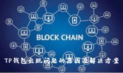TP钱包出现问题的原因及解