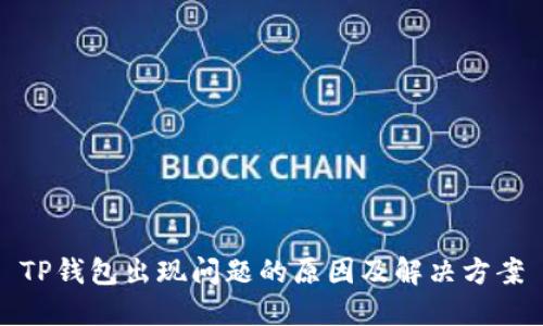 TP钱包出现问题的原因及解决方案