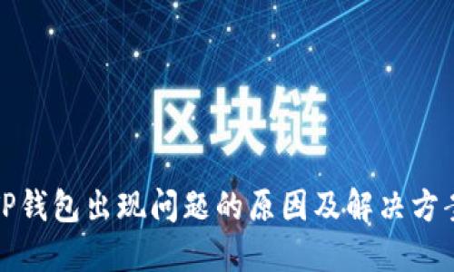 TP钱包出现问题的原因及解决方案