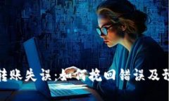 冷钱包转账失误：如何挽