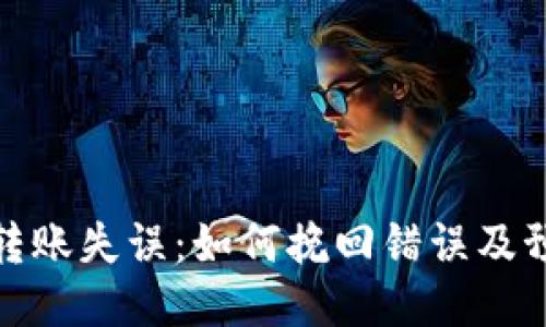 冷钱包转账失误：如何挽回错误及预防措施
