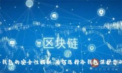 数字资产冷钱包的安全性