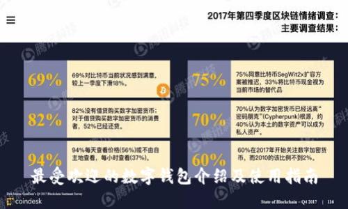 最受欢迎的数字钱包介绍及使用指南