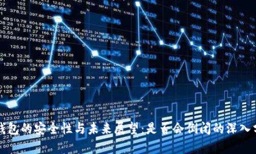 TP钱包的安全性与未来展望：是否会倒闭的深入分析