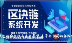 TP钱包的安全性与未来展望