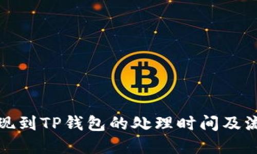 欧易提现到TP钱包的处理时间及流程详解