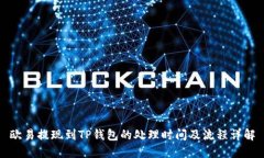 欧易提现到TP钱包的处理时
