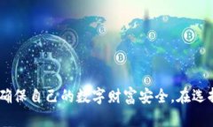 深入了解冷钱包：保护您