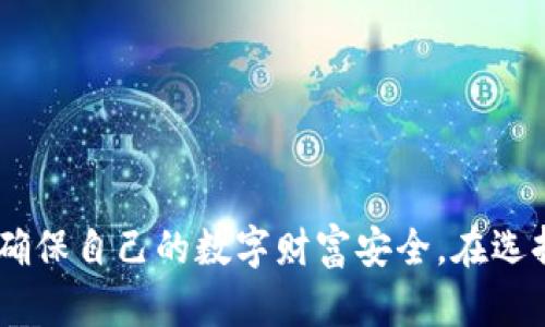 深入了解冷钱包：保护您的数字资产安全的最佳选择

冷钱包, 数字资产安全, 区块链, 加密货币/guanjianci

什么是冷钱包？
冷钱包是一种存储加密货币和数字资产的方式，与互联网断开连接，目的是增强资产的安全性。相较于热钱包（如在线钱包和软件钱包），冷钱包不直接暴露于网络中，从而大大降低了被黑客攻击的风险。冷钱包有多种形式，包括硬件钱包、纸钱包等，用户可以根据自己的需求选择适合的冷钱包类型。

冷钱包的类型
冷钱包主要分为以下几种类型：
ul
    listrong硬件钱包：/strong硬件钱包是最受欢迎的冷钱包类型，它采用物理设备（如USB设备）存储私钥。由于这些设备无法直接连接到互联网，因此它们对黑客的攻击几乎免疫。常见的硬件钱包品牌包括Ledger、Trezor等。/li
    listrong纸钱包：/strong纸钱包是将私钥和公钥打印在纸上并妥善保管的一种方式。这种方法的优点在于物理性存在，若纸张未被他人接触则极其安全。但纸钱包易受损坏和丢失，因此需要特别小心。/li
    listrong离线电脑或设备：/strong用户可以使用一台不连接互联网的电脑来生成和存储私钥。这种方法比硬件钱包和纸钱包更复杂，适合技术爱好者和懂得如何保护设备的用户。/li
/ul

为什么选择冷钱包？
随着数字货币的普及，安全问题日益受到关注。冷钱包因其优越的安全性而成为投资者保护资产的理想选择。以下是选择冷钱包的几个原因：
ul
    listrong安全性高：/strong冷钱包因断开网络，能有效防止黑客入侵，使得数字资产不易被盗。/li
    listrong私钥控制权：/strong冷钱包让用户掌握自己的私钥，避免将其保存在中心化交易所等可能卷入的风险中。/li
    listrong易于使用：/strong虽然初始设置可能需要一定的技术知识，但一旦设置完成，操作十分方便。/li
/ul

如何使用冷钱包？
使用冷钱包的流程大致如下：
ol
    listrong选择合适的冷钱包：/strong根据个人需要选择硬件钱包或纸钱包等，注意选择信誉良好的品牌。/li
    listrong生成地址：/strong根据所选冷钱包的操作流程生成新的加密货币地址。/li
    listrong转入资产：/strong将加密货币转入生成的地址，确保在转账过程中仔细核对地址的准确性。/li
    listrong妥善保管：/strong将私钥和钱包安全保存，不让他人获得，避免损坏或丢失。/li
/ol

冷钱包的维护与管理
对冷钱包的维护和管理同样重要，用户应定期检查冷钱包的状态，并妥善保存恢复短语或秘钥。需要注意以下几点：
ul
    listrong及时备份：/strong在生成冷钱包时，务必备份恢复短语，确保能够在设备损坏时恢复钱包。/li
    listrong定期更新设备：/strong如果使用的是硬件钱包，保持设备固件更新，以保护最新的安全功能。/li
    listrong保护物理设备：/strong冷钱包物理存在，避免在不安全的环境中存放，尽量采用防水和防火的保护措施。/li
/ul

冷钱包常见问题解答

1. 冷钱包是否完全安全？
冷钱包虽然提供了相对于热钱包更高的安全性，但并不是绝对安全的。使用冷钱包仍需注意以下因素：
ul
    listrong用户的操作安全：/strong冷钱包的安全性依赖于用户控制私钥的能力。如果私钥被盗，即使冷钱包本身安全，资产也有可能面临被盗风险。/li
    listrong物理损坏：/strong冷钱包的物理设备可能因为火灾、水灾等自然灾害受到损坏，因此必须考虑备份措施。/li
    listrong社交工程：/strong黑客可能通过社交工程手段获取用户的私钥或恢复短语，用户需要保持警觉，不轻易透露私人信息。/li
/ul

2. 如何选择适合自己的冷钱包？
选择冷钱包时，应考虑以下几点：
ul
    listrong安全性：/strong硬件钱包通常比纸钱包和其他形式的钱包更安全，建议选择知名品牌，查看用户评价和安全认证。/li
    listrong支持的币种：/strong不同的冷钱包支持不同类型的加密货币，确保所选钱包支持你所拥有的币种。/li
    listrong易用性：/strong如果你不熟悉技术操作，建议选择用户界面友好的冷钱包，方便日常使用。/li
/ul

3. 冷钱包和热钱包的比较
冷钱包和热钱包各有优缺点，选择取决于用户的具体需要：
ul
    listrong冷钱包：/strong相对于热钱包在安全性上有显著优势，但不适合频繁交易。/li
    listrong热钱包：/strong适合日常小额交易，方便灵活，但因持续连接网络存在被盗风险。/li
    li许多用户也会采取两者结合的方法：将大部分资产存储在冷钱包中，保持小部分在热钱包以便于交易。/li
/ul

4. 如果冷钱包丢失，如何找回资产？
冷钱包的资产找回主要依靠所生成的恢复短语。如果冷钱包丢失，用户可通过以下步骤找回资产：
ul
    listrong找到恢复短语：/strong恢复短语若妥善保管，则可以根据短语重新生成钱包并找回资产。/li
    listrong如无法找到短语：/strong如果恢复短语遗失，资产将无法找回。这是使用冷钱包的一个主要风险。/li
    li因此，用户在使用冷钱包时，务必做好备份和存储工作，以免造成不可挽回的损失。/li
/ul

总结来说，冷钱包是存储数字资产的重要工具，保护用户的资产不被盗取。通过合理的使用和管理，用户可以充分利用冷钱包的优势，确保自己的数字财富安全。在选择冷钱包时，务必认真评估自己的需求，做出适合自己的选择。