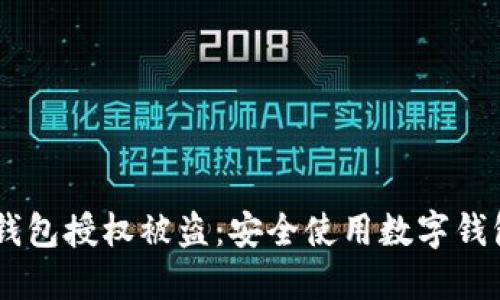 如何防止IM钱包授权被盗：安全使用数字钱包的最佳实践