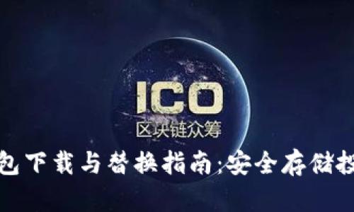 比特币新冷钱包下载与替换指南：安全存储投资的最佳选择
