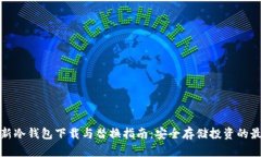 比特币新冷钱包下载与替