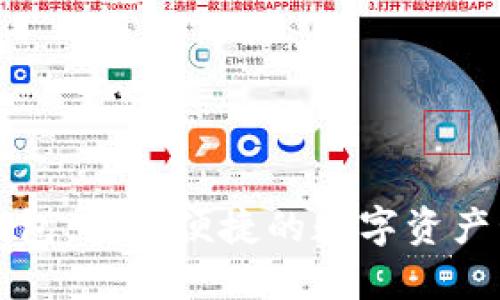 和关键词

币圈TP钱包：安全便捷的数字资产管理利器