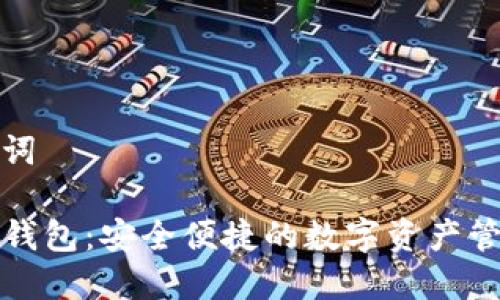 和关键词

币圈TP钱包：安全便捷的数字资产管理利器