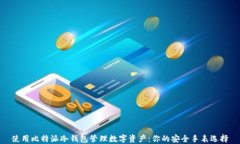使用比特派冷钱包管理数