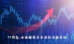 TP钱包：全面解析其合法性