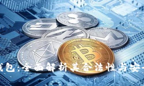 TP钱包：全面解析其合法性与安全性