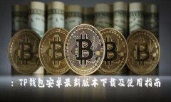 : TP钱包安卓最新版本下载