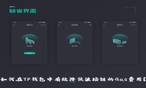 如何在TP钱包中有效降低波场链的Gas费用？