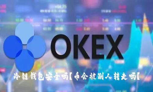 冷链钱包安全吗？币会被别人转走吗？