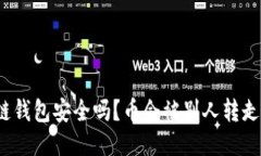 冷链钱包安全吗？币会被
