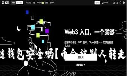 冷链钱包安全吗？币会被别人转走吗？