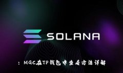 : MGC在TP钱包中查看方法详