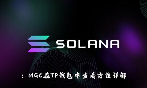 : MGC在TP钱包中查看方法详解