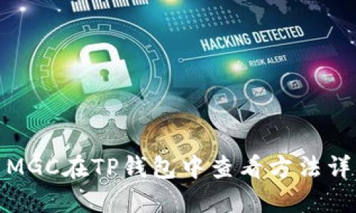 : MGC在TP钱包中查看方法详解