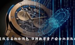 离线签名的冷钱包：保障