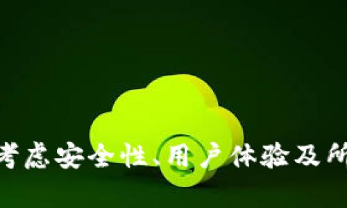 IM钱包支持的货币种类及其特点详解
IM钱包, 支持的币种, 加密货币存储, 数字资产管理/guanjianci

## IM钱包支持的货币种类及其特点详解

随着数字货币的兴起和发展，越来越多的人希望通过各种数字货币进行投资和交易。而为了保证这些数字资产的安全性和便捷性，选择一个优秀的钱包就显得尤为重要。IM钱包，作为一种新兴的数字资产管理工具，因其强大的功能而受到广泛关注。本文将详细介绍IM钱包所支持的货币种类、其特点以及使用IM钱包的一些注意事项。

### 一、IM钱包简述

IM钱包是一款多功能数字资产钱包，支持比特币、以太坊、瑞波币等主流加密货币的存储与交易。其设计旨在为用户提供简洁易用的界面和强大的安全性。此外，IM钱包还具有快速交易、跨平台支持和用户友好的操作体验等特点。

### 二、IM钱包支持的主要币种

IM钱包支持多种主流数字货币，以下是一些主要币种的介绍：

#### 1. 比特币（Bitcoin, BTC）

比特币是全球第一个去中心化的数字货币，由匿名人士中本聪于2009年创造。作为数字货币的“黄金”，比特币在市场上享有极高的知名度和认可度。

#### 2. 以太坊（Ethereum, ETH）

以太坊是一种开源的区块链平台，允许开发者创建智能合约和去中心化应用（DApp）。以太坊本身的原生货币是以太币（ETH），用于支付交易费用和计算服务。

#### 3. 瑞波币（Ripple, XRP）

瑞波币是一种致力于跨境支付的数字货币，通过快速的交易确认时间和较低的交易费用来改善传统金融系统的效率。IM钱包支持这种货币，使得用户可以轻松进行国际汇款。

#### 4. 莱特币（Litecoin, LTC）

莱特币是比特币的衍生品之一，旨在提供更快的交易确认时间。它也采用了类似于比特币的技术，因此具有较高的流动性。

#### 5. 其他币种

除了上述主要币种，IM钱包还支持其他一些数字资产，如Chainlink（LINK）、Cardano（ADA）、Polkadot（DOT）等，为用户提供一个多样化的投资组合。

### 三、IM钱包的优势

IM钱包之所以受到用户的青睐，主要有以下几个优势：

#### 1. 安全性

IM钱包在安全性上进行了严格设计，采用了多重加密措施来保护用户的数字资产。此外，用户的私钥不会被存储在云端，降低了资产被盗的风险。

#### 2. 易用性

IM钱包的界面友好，用户可以轻松上手。不论是新手还是资深玩家，都能快速找到所需功能，实现数字资产的便捷管理。

#### 3. 跨平台支持

IM钱包可在多个平台上使用，包括Web、iOS和Android设备。用户可以随时随地管理自己的数字资产，提高了使用的灵活性。

#### 4. 交易速度

IM钱包的交易确认速度相对较快，用户在遇到市场波动时能够及时调整投资组合，抓住最佳交易时机。

### 四、使用IM钱包的注意事项

尽管IM钱包具有多种优势，但在使用过程中仍需注意以下几点：

#### 1. 私钥保护

用户需要妥善保管自己的私钥，尽量避免在公共场合或不安全的网络环境下操作，以减少被攻击的风险。

#### 2. 定期更新

保持IM钱包的最新版本，以确保能及时得到安全升级和功能。

#### 3. 支持币种的变化

加密市场是动态变化的，IM钱包可能会根据市场需求增加或减少支持的币种，用户应定期关注钱包的公告消息。

#### 4. 交易费用

在进行资产交易时，用户应留意交易的费用设置，以避免因小额费用而损失收益。

### 相关问题探讨

在了解IM钱包的基础信息后，接下来将探讨4个与IM钱包及其支持币种相关的问题。

#### 问题一：如何选择合适的钱包来存储不同的数字货币？

在选择钱包时，用户应根据以下几个方面进行考虑：

1. **安全性**：用户应该优先考虑那些拥有良好安全评分和历史记录的钱包。检查钱包提供的安全功能，如多重签名、双重认证等。

2. **支持币种**：根据自己的投资组合选择支持相应币种的钱包。有些钱包仅支持主流币种，而有些钱包则支持大量小众币种。

3. **用户体验**：一个用户友好的界面能够提高管理资产的效率。用户应选择操作简单、直观的钱包。

4. **跨平台支持**：如果你常在不同设备间切换，选择一个跨平台支持的钱包会更方便。

5. **社区及客户支持**：优秀的钱包通常会有活跃的用户社区和及时的客户支持，以帮助用户解决使用中遇到的问题。

#### 问题二：IM钱包如何保证用户资产的安全？

IM钱包采用了多重安全措施来确保用户的资产安全，包括：

1. **私钥加密**：IM钱包的私钥采用高级加密算法，用户的私钥不会上传到服务器，以避免被黑客窃取。

2. **双重身份验证**：用户开启双重身份验证后，在进行提现等重要操作时需进行额外验证，增加了账户的安全性。

3. **冷存储**：IM钱包的一部分资产会以冷存储形式保存，这样即使钱包遭受攻击，黑客也难以获取大额资产。

4. **定期审计和更新**：IM钱包的开发团队会定期进行安全审计，以发现潜在的安全漏洞并及时进行修复更新。

#### 问题三：在IM钱包中进行交易是否会产生费用？

是的，在IM钱包中进行交易时用户需要支付一定的交易费用。交易费用的形成主要来源于以下几个方面：

1. **网络手续费**：在区块链网络上进行交易时，用户需要支付给矿工的交易手续费，该费用会随着网络的拥堵程度波动。

2. **平台服务费**：部分交易平台会对使用其服务进行收费，用户在IM钱包交易时需提前了解该费用。

3. **市场波动影响费用**：在市场波动剧烈时，交易费用可能会被提高，以降低交易速率的加密货币可能进一步加大用户的交易成本。

因此，在进行交易之前，用户应仔细查看相关费用，合理安排资金。

#### 问题四：IM钱包适合什么样的用户？

IM钱包适合多种类型的数字货币用户，包括但不限于：

1. **新手投资者**：IM钱包的简洁界面和用户友好的体验使其成为新手用户的理想选择。新手可以轻松上手，不需繁琐的学习成本。

2. **专业交易者**：对于有一定经验的交易者，IM钱包提供的多种资产支持和高效交易功能，使其在多个币种间管理与交易变得更加便捷。

3. **长期持有者**：IM钱包的安全特性使其成为长期持有用户的立足点。对于希望长期持有数字资产的用户，IM钱包能够确保他们的资产安全。

4. **非专业用户**：即使不太了解区块链技术的普通用户也可以通过IM钱包进行简单的数字资产管理，还可方便地进行小额转账和支付。

### 总结

IM钱包作为一种新的数字资产管理工具，凭借其多种币种支持、优异的安全性和卓越的用户体验，日益成为用户管理数字资产的理想选择。在选择钱包时，用户应综合考虑安全性、用户体验及所支持的币种，以实现最优的资产管理方案。通过本文介绍的IM钱包支持的主流货币及其特点，相信用户能够更好地理解IM钱包的优势与潜在风险，并作出明智的决策。