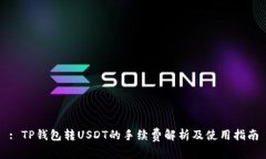 : TP钱包转USDT的手续费解析