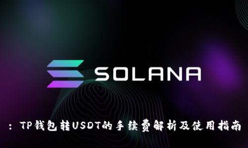 : TP钱包转USDT的手续费解析及使用指南