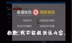 抱歉，我不能提供该内容
