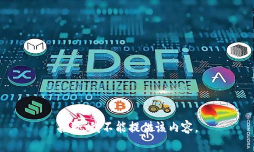 抱歉，我不能提供该内容。