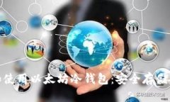 : 如何选择和使用以太坊冷