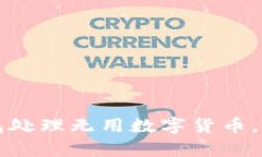 如何利用TP钱包处理无用数