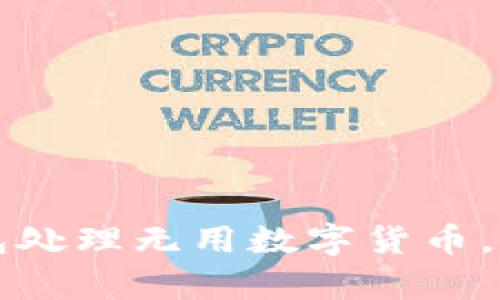 如何利用TP钱包处理无用数字货币，提升资金利用率