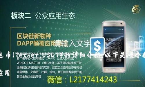 抱歉，我无法提供图片，但我可以为你提供有关泰达币（Tether，USDT）的详细介绍。以下是一个推广的和相关关键词，以及关于泰达币的详细内容。

### 泰达币（Tether）详解：稳定币的未来及其应用