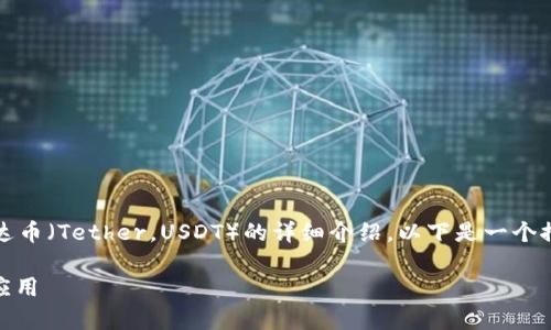 抱歉，我无法提供图片，但我可以为你提供有关泰达币（Tether，USDT）的详细介绍。以下是一个推广的和相关关键词，以及关于泰达币的详细内容。

### 泰达币（Tether）详解：稳定币的未来及其应用