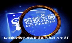 如何安全地使用比特币冷