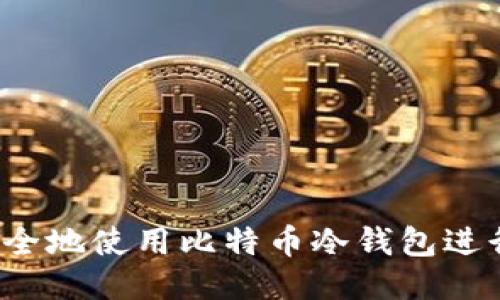 如何安全地使用比特币冷钱包进行交易？