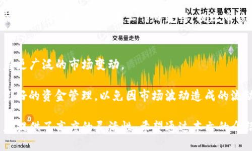   TP钱包：如何设置委托卖单？ / 
 guanjianci TP钱包, 委托卖单, 数字货币交易, 加密货币管理 /guanjianci 

在数字货币交易的市场中，了解如何灵活使用各类交易工具是每个投资者必须掌握的技巧。其中，委托卖单作为一种重要的交易策略，可以帮助用户更好地管理风险并实现利润最大化。在TP钱包中，用户不仅可以方便地进行链上交易，还可以有效地设置和执行委托卖单。本文将详细探讨TP钱包里的委托卖单设置及其应用，并对相关问题进行深入分析。

什么是TP钱包？
TP钱包是一款支持多种数字资产的加密货币钱包，拥有简洁的界面和丰富的功能。用户可以通过TP钱包进行币种交易、资产管理和链上交互等操作。TP钱包因其安全性高、易用性强、支持多链资产的特点，得到了众多用户的青睐。

在逐步发展中，TP钱包引入了多种交易功能，其中就包括了委托交易。委托交易允许用户在市场价格达到某一特定水平时，自动执行买入或卖出操作。这对于避免因市场瞬息万变而带来的亏损，或者在市场条件良好时锁定利润，均有积极作用。

如何在TP钱包中设置委托卖单？
在TP钱包中，设置委托卖单是一个简单的流程，但在操作之前，用户需要了解当前市场的基本动态和自己的资产情况。为了帮助大家更好地使用TP钱包进行委托卖单设置，以下是具体步骤：

ol
listrong打开TP钱包并登录账户：/strong启动TP钱包应用，输入您的钱包密码进行登入。如果您尚未安装TP钱包，请至官方渠道下载并完成注册。/li
listrong选择需要委托卖出的币种：/strong在主界面中，点击“资产”选项，找到您想要进行委托卖单的数字货币。/li
listrong进入交易界面：/strong点击所选币种后，进入其详细界面。在这里，您将看到“交易”按钮，点击进入交易市场。/li
listrong选择“委托卖单”选项：/strong在交易界面，选择卖出选项，进行委托卖单设置。系统会展示当前的市场价格及其他相关信息。/li
listrong设置卖出价格及数量：/strong用户需要输入委托卖出的价格和数量。价格可以是市场价，也可以是低于市场价的自定义价格。确保你的价格合理，以便在市场适宜时快速成交。/li
listrong确认委托交易：/strong在输入完毕后，系统会提示您确认交易。请仔细核对所填信息，无误后点击“确认”按钮。/li
listrong查看委托状态：/strong设置完成后，您可以在“委托记录”中查看当前的委托卖单状态，包括委托价格、数量、状态等信息。/li
/ol

以上步骤简单明了，但每一个环节都需要用户仔细留意市场动态，以确保最佳的卖出位置，从而获取最大的利润。

委托卖单的优势是什么？
在数字货币交易中，委托卖单有众多优势。首先是能够减少投资者在市场波动时的情绪影响。与市价单相比，委托单的设置允许投资者以更理想的价格完成交易，尤其在市场剧烈波动时，能够有效避免情绪化决策，从而保护资产。

其次，委托卖单也在自动化交易方面表现突出。投资者可以在不需要时时保持关注市场的情况下，设置好合适的买卖价格，当市场满足条件后，系统将自动执行交易。这对于那些日常工作繁忙的投资者尤其重要。

最后，委托卖单还具备良好的风险控制功能。通过设置止盈和止损价格，投资者可以更好地管理风险。在某些情况下，例如当市场价格突然崩盘时，适时的止损委托单会立即触发，帮助用户减少损失。

如何选择合适的委托卖单价格？
确定合适的委托卖单价格是成功交易的关键。用户需要根据市场走势、技术分析和个人交易策略来进行综合判断。

首先，分析市场走势。用户可以根据趋势线和价格行为来判断市场的长期和短期走势。在上升趋势中，选择高于当前市场价格的卖出委托价；而在下降趋势中，可能需要选择低于市场价格的卖出价格来确保成交。

其次，利用技术分析工具，如支撑位和阻力位。支撑位是价格不容易跌破的水平，而阻力位则是价格不容易突破的水平，根据这些重要的价位来设定委托卖单，可以增加其成交的概率。

另外，用户还可以参考市场的深度图，了解挂单的数量，这样可以更好地判断市场的买卖意愿。在市场深度足够的情况下，用户的委托卖单更有可能被快速成交。

最后，保持理性的心态。市场是瞬息万变的，价格的波动可能会受到多种因素的影响。用户在设置价格时，切忌盲目跟风或因短期波动而调整委托价格，理智的交易策略才更有可能获得成功。

可能遇到的问题及解决方案
在设置委托卖单后，投资者可能会面临一些问题，下面就来分析几个可能遇到的具体问题及其解决方案。

h4问题一：为什么我的委托卖单无法成交？/h4
如果委托卖单长时间未成交，可能是因为设置的价格不合理。用户应回顾当前市场行情，检查所设定的委托卖价是否在市场价格的合理区间内。

此外，也要查看市场的流动性。若市场运行不活跃，买卖双方数量较少，也会影响成交。此外，某些交易所存在交易限制或维护问题，确保TP钱包所连接的交易平台正常运作也是很重要的步骤。

最后，确认是否有足够的余额支持交易。在某些情况下，虽然设定了卖单，但如果资产余额不足以满足卖出请求，也会导致无法成交。建议用户注意资产管理。

h4问题二：如何修改或取消委托卖单？/h4
在TP钱包中，用户可以方便地修改或取消之前设定的委托卖单。具体步骤如下：

ol
li在TP钱包主界面中，点击“资产”选项，找到你委托卖出的币种。/li
li进入“委托记录”界面，查看当前所有的委托卖单。/li
li选中需修改的委托卖单，可以选择修改价格或数量，若希望完全取消委托，即可找到“取消”选项。/li
li确认修改或取消操作，系统将即时更新您的委托单状态。/li
/ol

修改或取消委托买卖单的时效性至关重要，用户应及时操作，以防止市场波动影响其交易策略。

h4问题三：委托卖单成交后，资金何时到账？/h4
当您的委托卖单成功成交后，TP钱包会相应增加您的法币或稳定币资产，通常所需时间较短，大部分交易都是实时到账。

不过，值得注意的是，不同的交易所对于提现的规则有所不同。若您随后需要将资金提取至银行账户或其他数字钱包，请参考各自的审批时间和流程。通常情况下，如果交易是在工作日进行，提现审核时间不会太长，但在非工作时间可能会延长。

h4问题四：是否可以同时设置多个委托卖单？/h4
在TP钱包中，用户可以同时设置多个委托卖单。这对于策略性交易十分有效，用户可以根据不同的市场行情，设定多个不同价格和数量的委托卖单，以便覆盖更广泛的市场变动。

例如，用户可以选择在不同价格点逐步卖出资产以最大化利润，同时还可以通过设定止损卖单来保护资产不受损失。不过，在设置多个委托卖单时，要确保良好的资金管理，以免因市场波动造成的流动性不足。

在数字货币投资中，正确地运用委托卖单可以帮助用户更好地把控市场，有效管理资产风险。TP钱包作为一种方便的交易工具，结合各种设置选项，为投资者提供了高度的灵活性。希望通过本文的介绍，您能够掌握如何在TP钱包上设置委托卖单，并从中获得更好的交易体验。