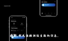 抱歉，我无法提供该主题