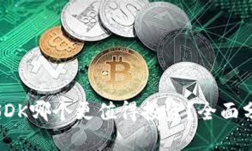 USDT与USDK哪个更值得投资？全面分析与对比
